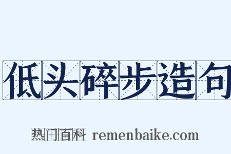 低头碎步造句是什么意思的图片
